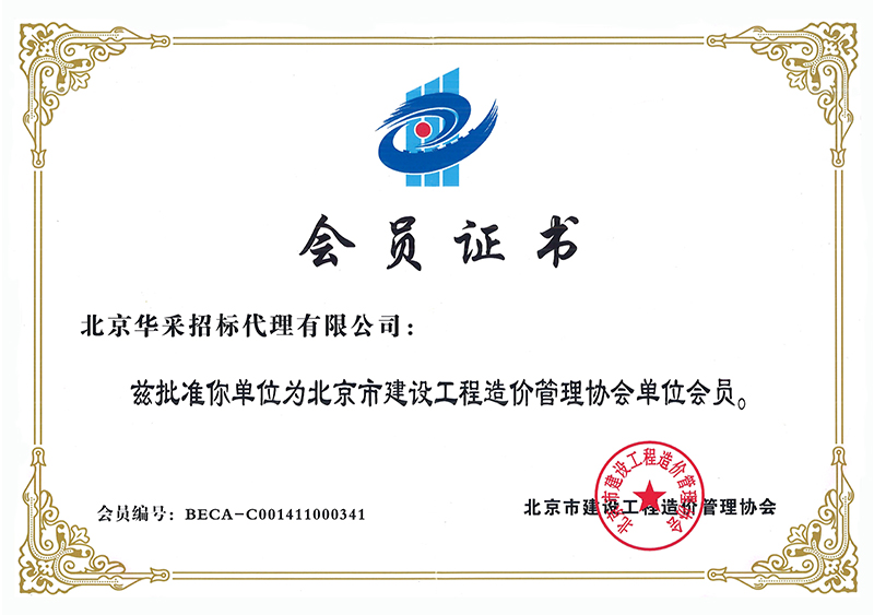 工程造價(jià)管理協(xié)會會員證書