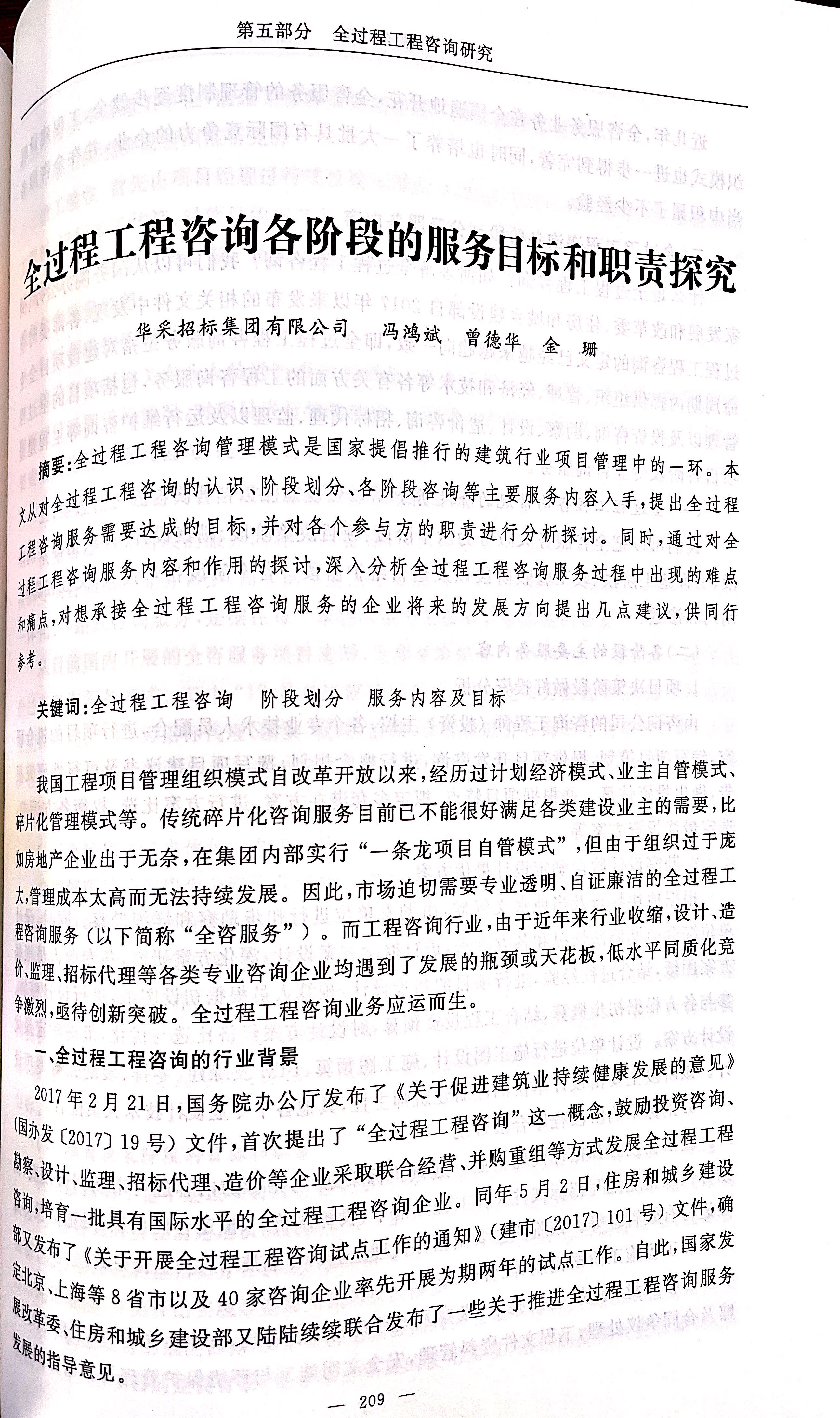 全過程工程咨詢各階段的服務目標和職責探究（馮鴻斌、曾德華、金珊）1.jpg